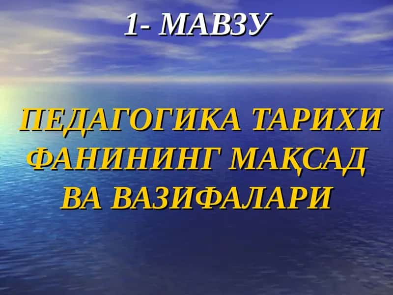 МАВЗУ ПЕДАГОГИКА ТАРИХИ ФАНИНИНГ МАҚСАД ВА ВАЗИФАЛАРИ