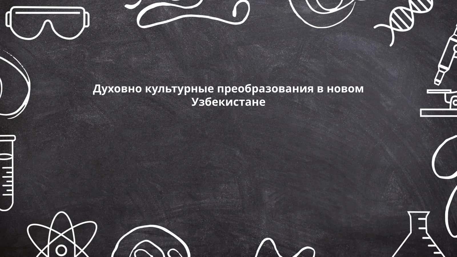 Духовно культурные преобразования в новом Узбекистане