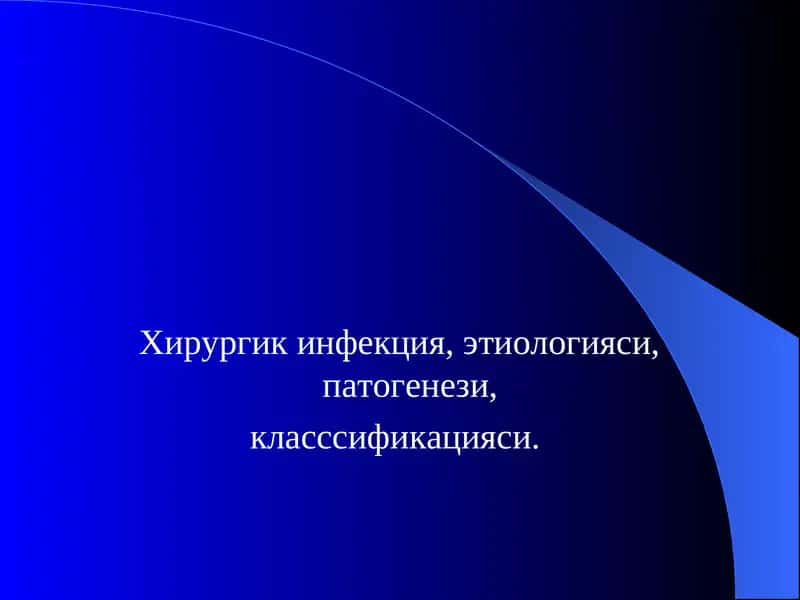 Хирургик инфекция