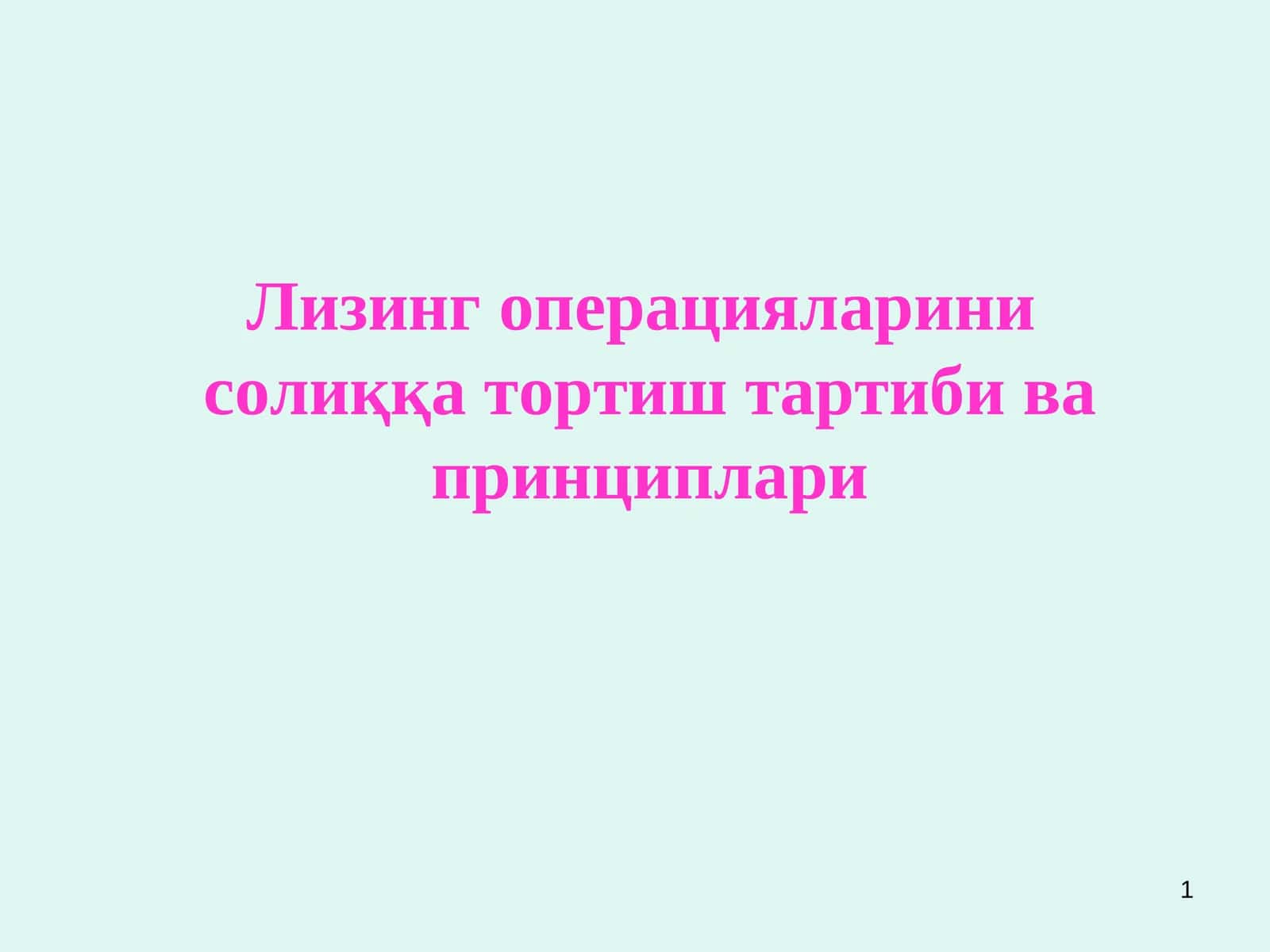 Лизинг операцияларини солиққа тортиш тартиби ва принциплари