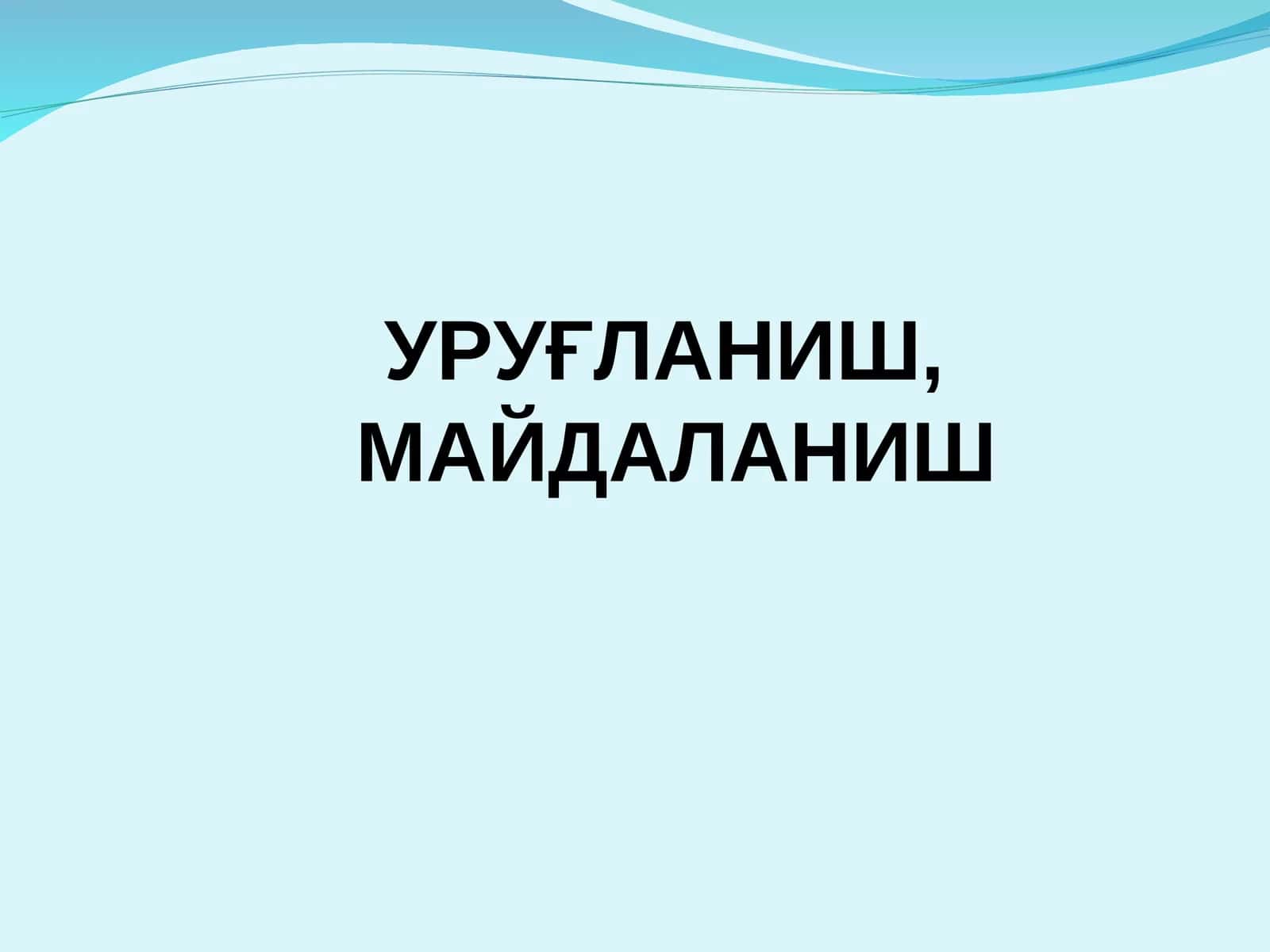 Уруғланиш
