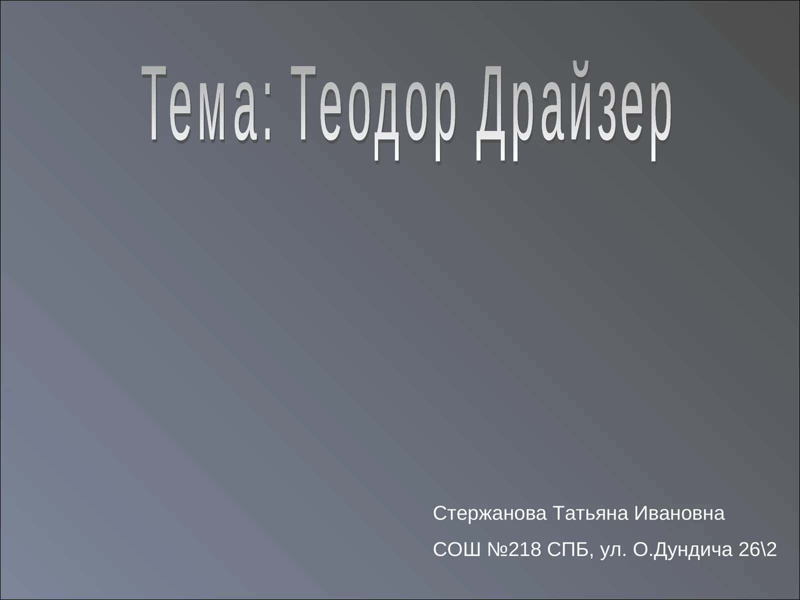 Теодор Драйзер