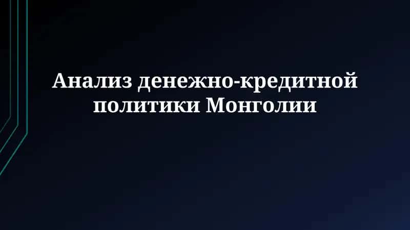 Анализ денежно-кредитнойполитикиМонголии