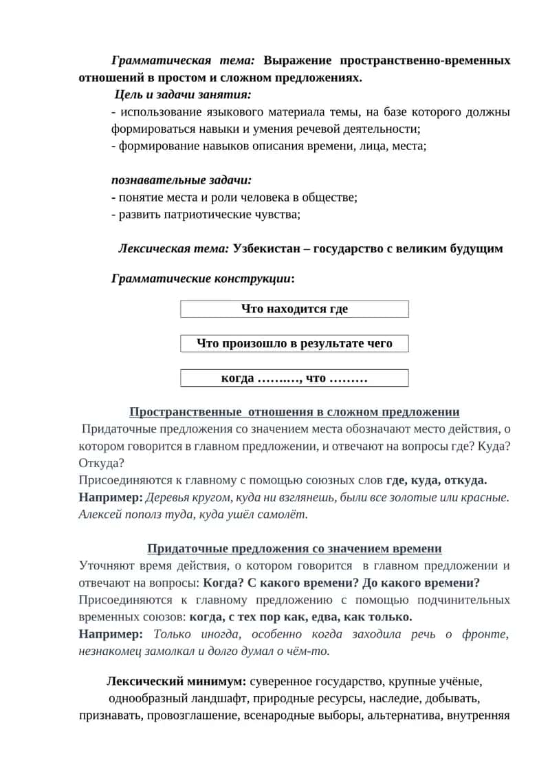 Выражение пространственно-временных отношений в простом и сложном предложениях
