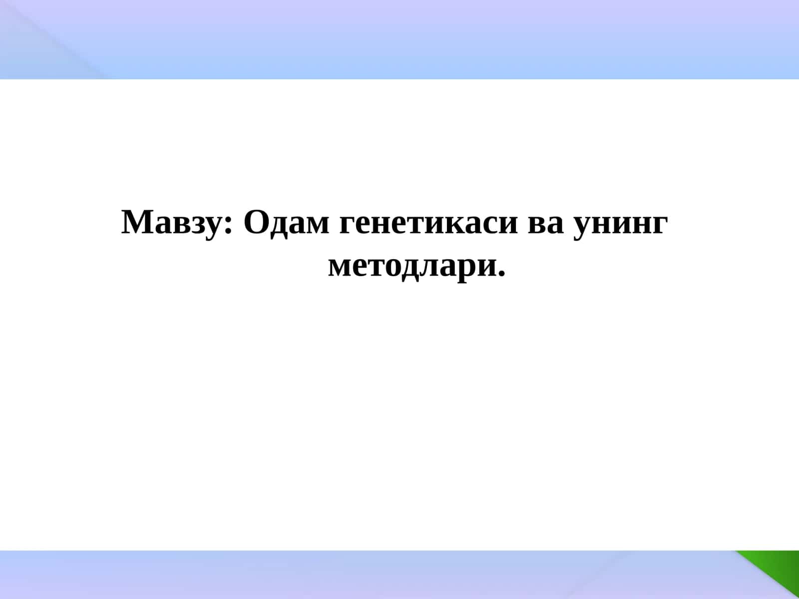 Одам генетикаси ва унинг методлари