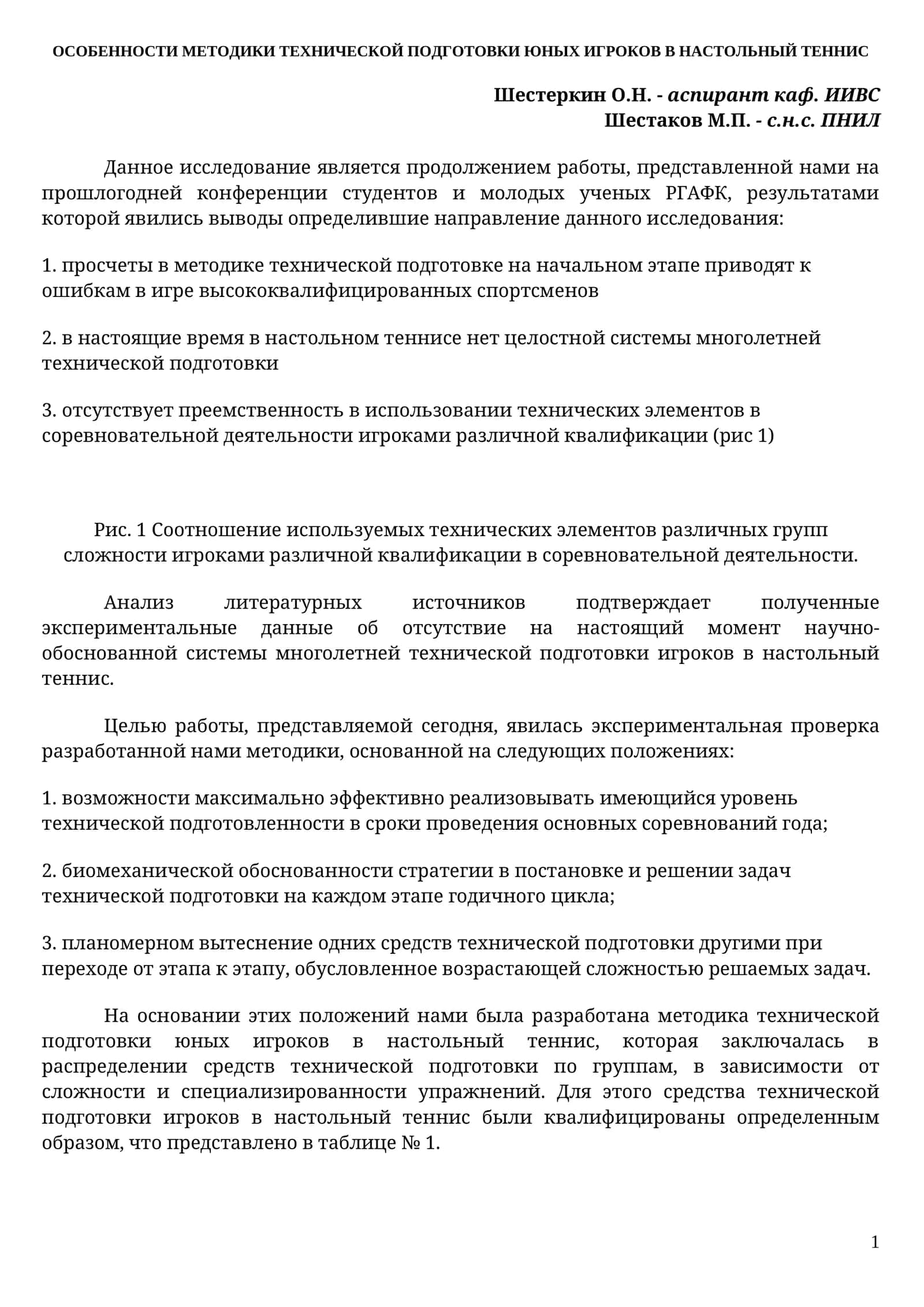 ОСОБЕННОСТИ МЕТОДИКИ ТЕХНИЧЕСКОЙ ПОДГОТОВКИ ЮНЫХ ИГРОКОВ В НАСТОЛЬНЫЙ ТЕННИС