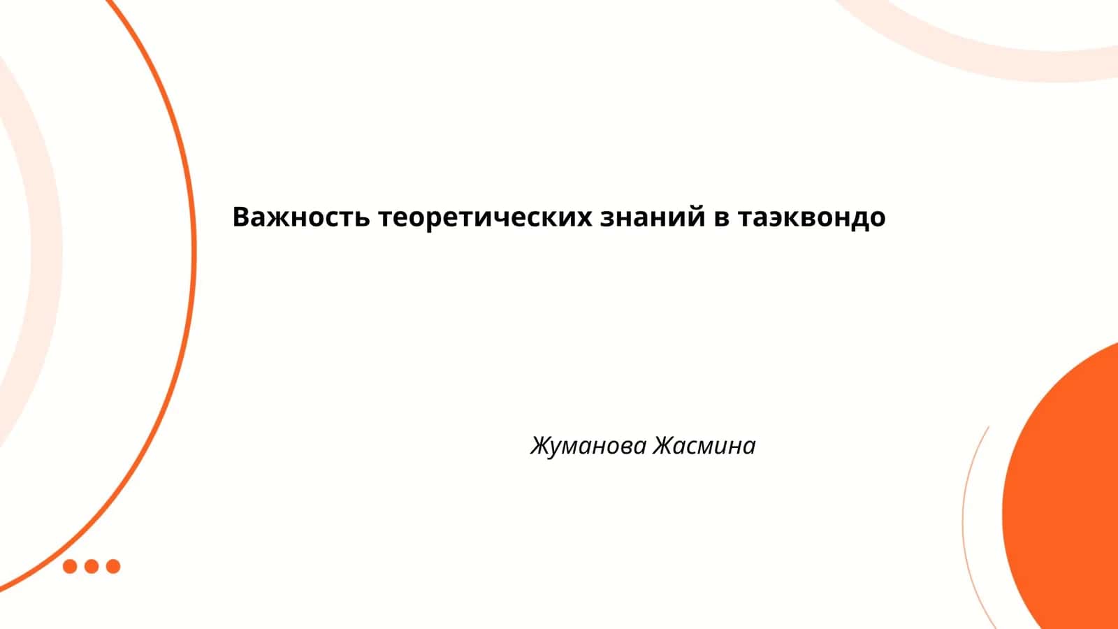 История и философия таэквондо