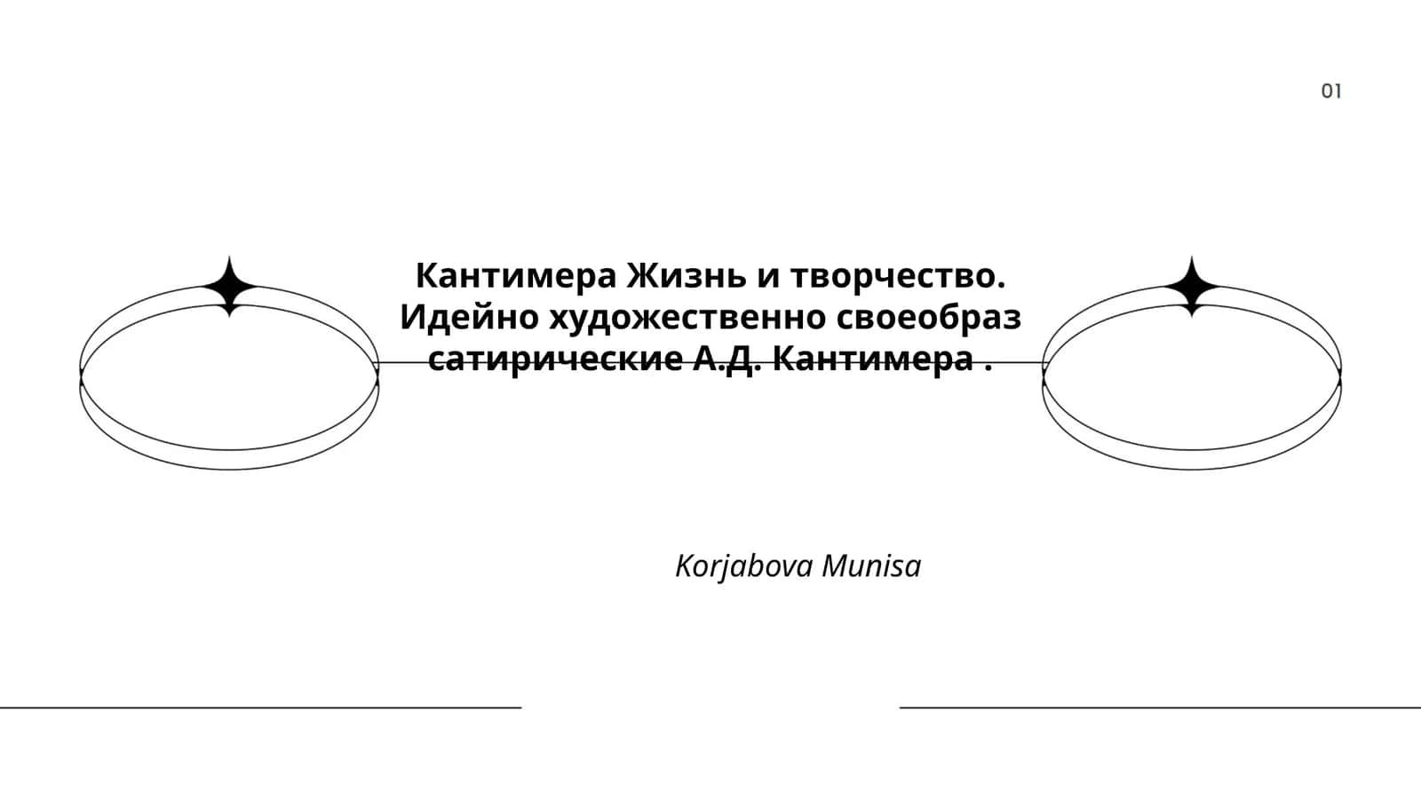 Кантимера Жизнь и творчество