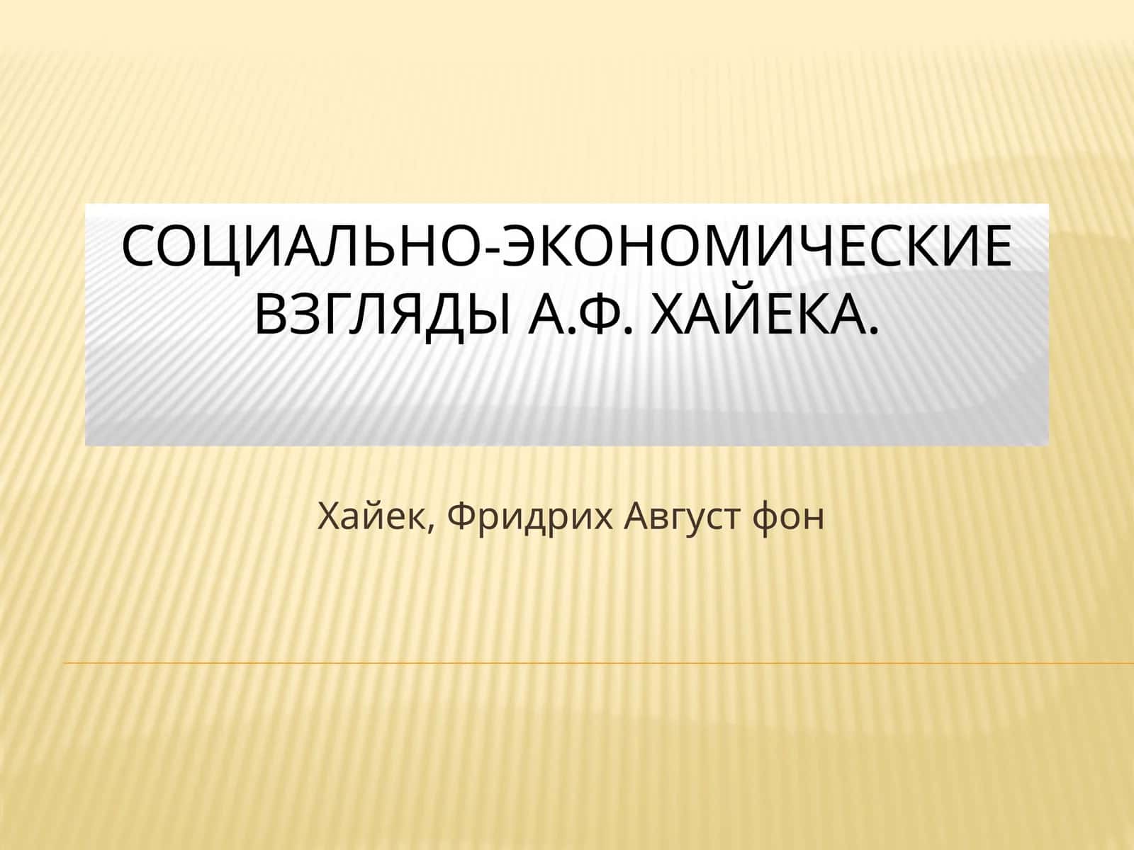 Социально-экономические взгляды А.Ф. Хайека