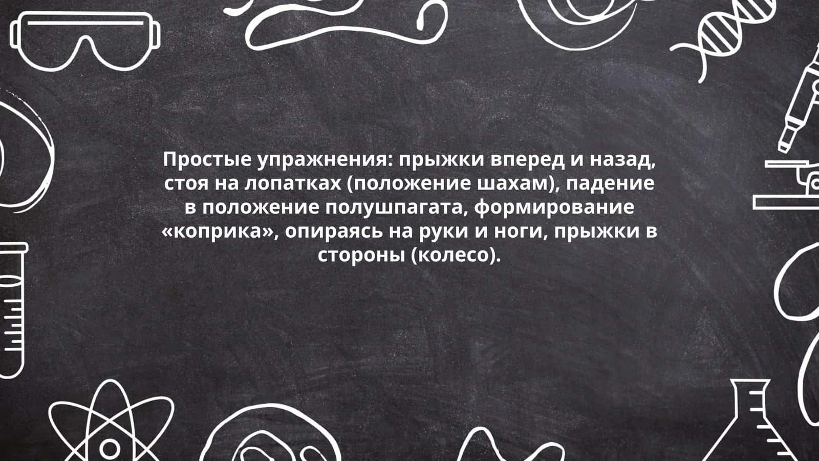 Простые упражнения