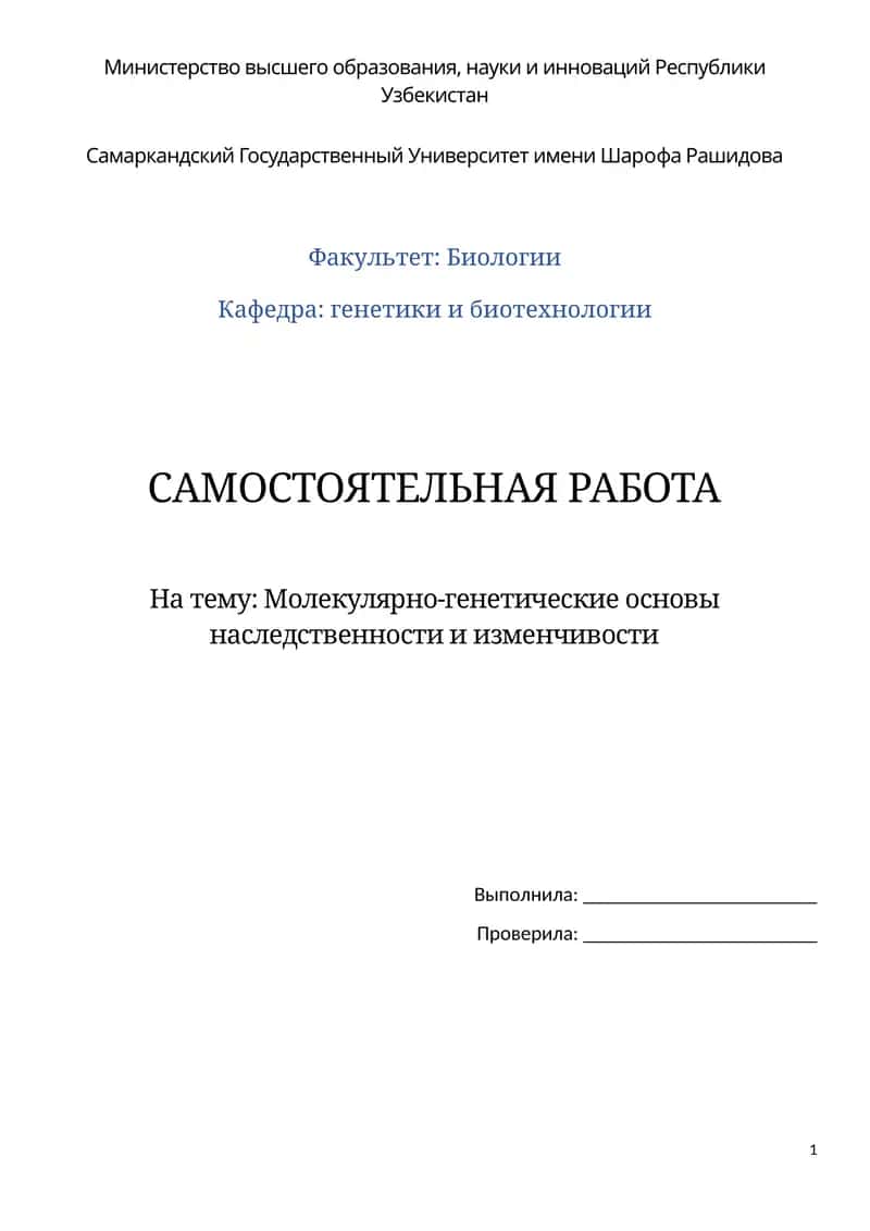 Молекулярно-генетические основы наследственности и изменчивости