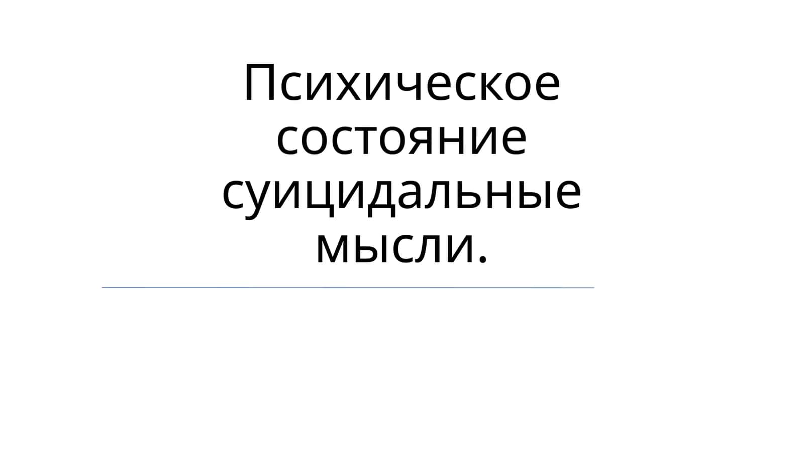 Суицидальные мысли