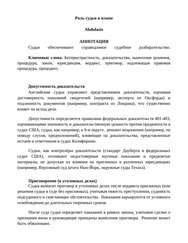 Роль судьи в иламе