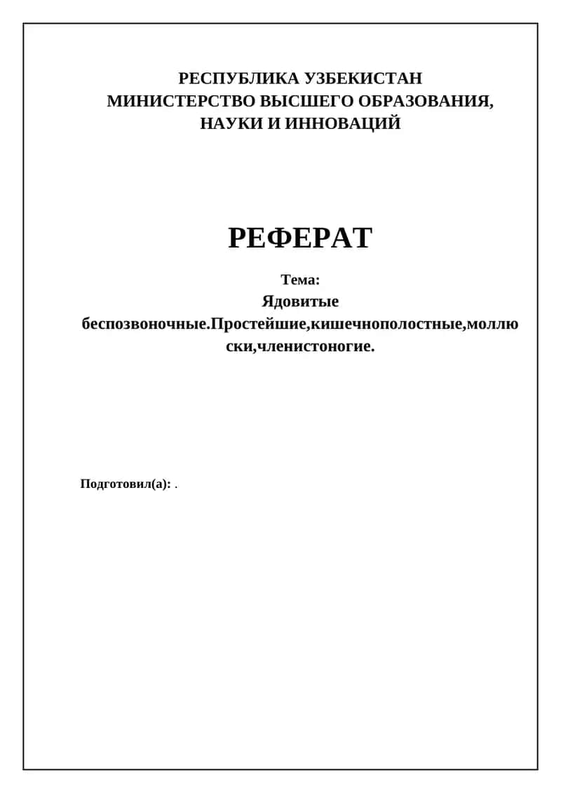 Ядовитые беспозвоночные.Простейшие,кишечнополостные,моллюски,членистоногие