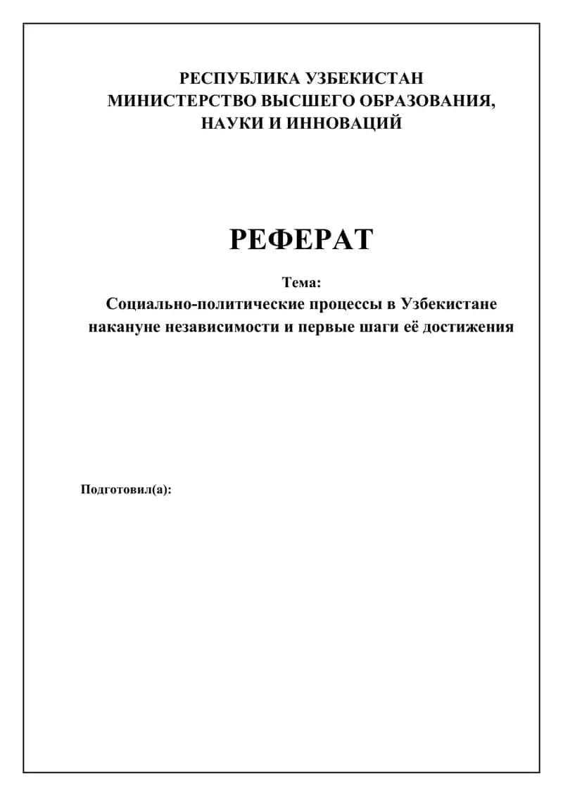 Реферат
