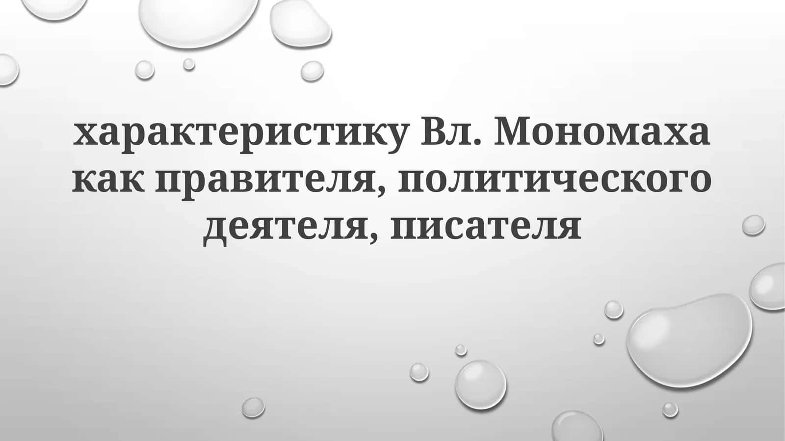 Владимир Мономах