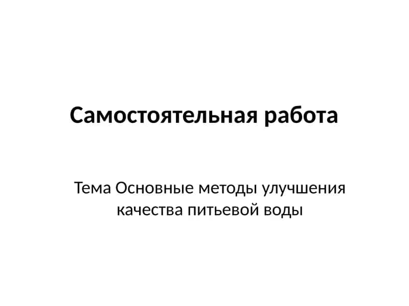 Тема Основные методы улучшения качества питьевой воды