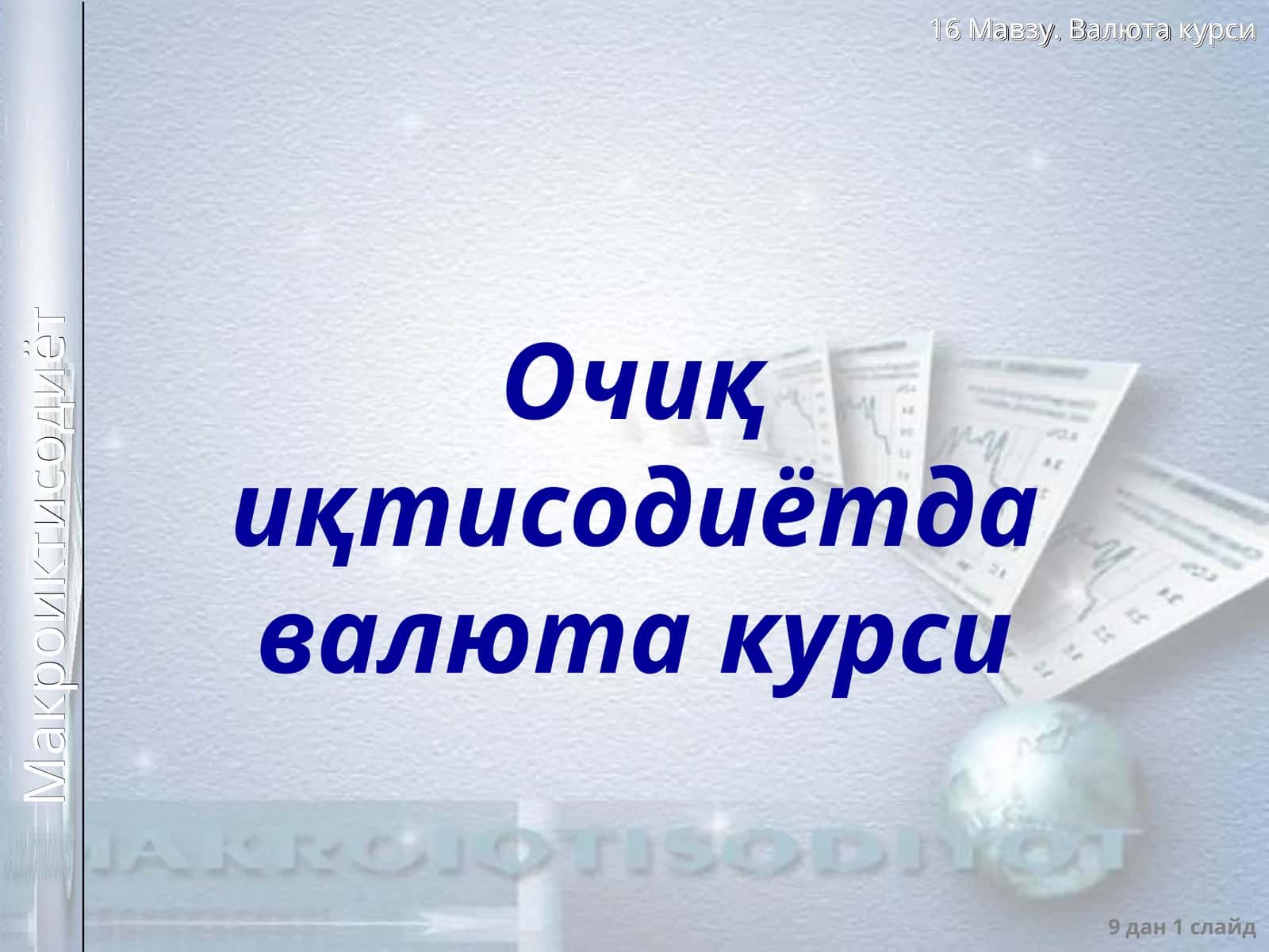 Очиқ иқтисодиётдавалюта курси