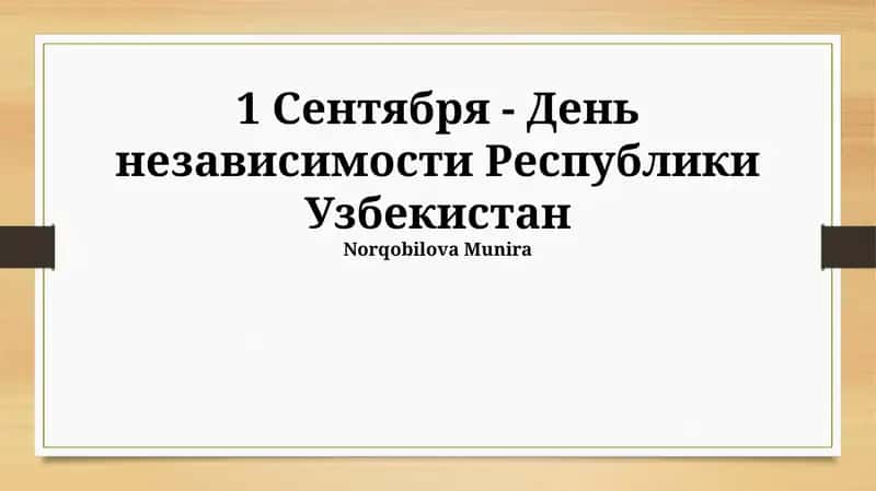Социальные преобразования в Узбекистане