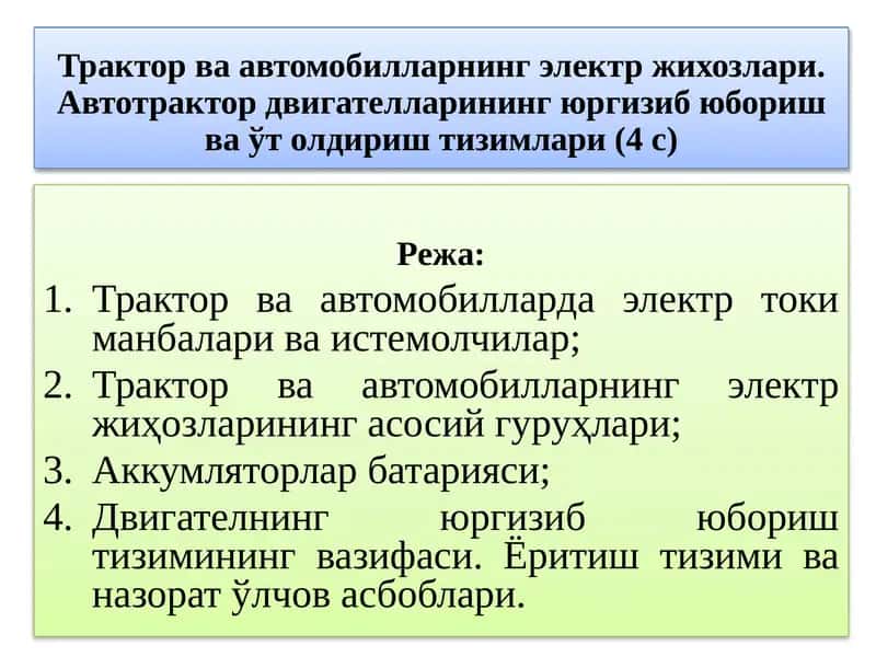Трактор ва автомобилларнинг электр жихозлари. Автотрактор двигателларининг юргизиб юбориш ва ўт олдириш тизимлари