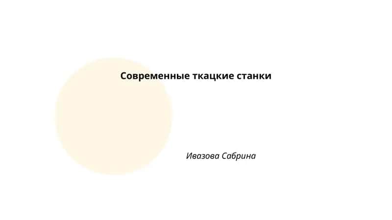 Современные ткацкие станки
