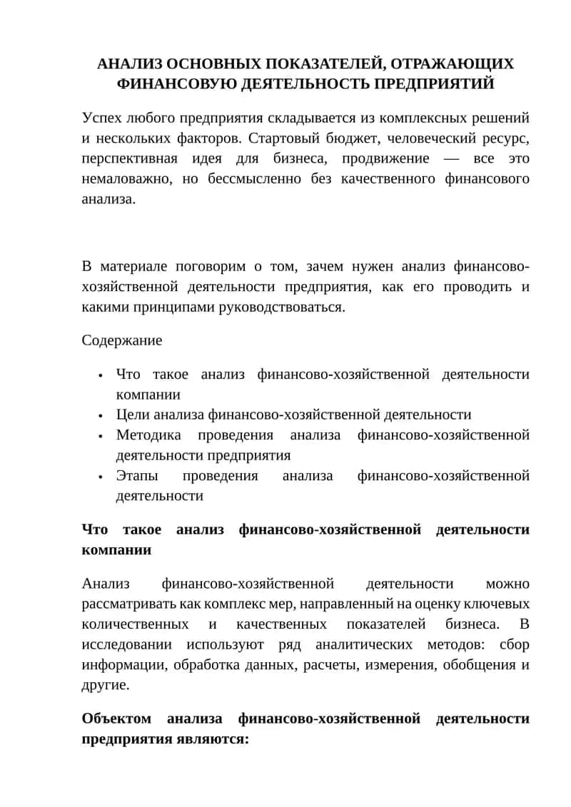 АНАЛИЗ ОСНОВНЫХ ПОКАЗАТЕЛЕЙ, ОТРАЖАЮЩИХ ФИНАНСОВУЮ ДЕЯТЕЛЬНОСТЬ ПРЕДПРИЯТИЙ