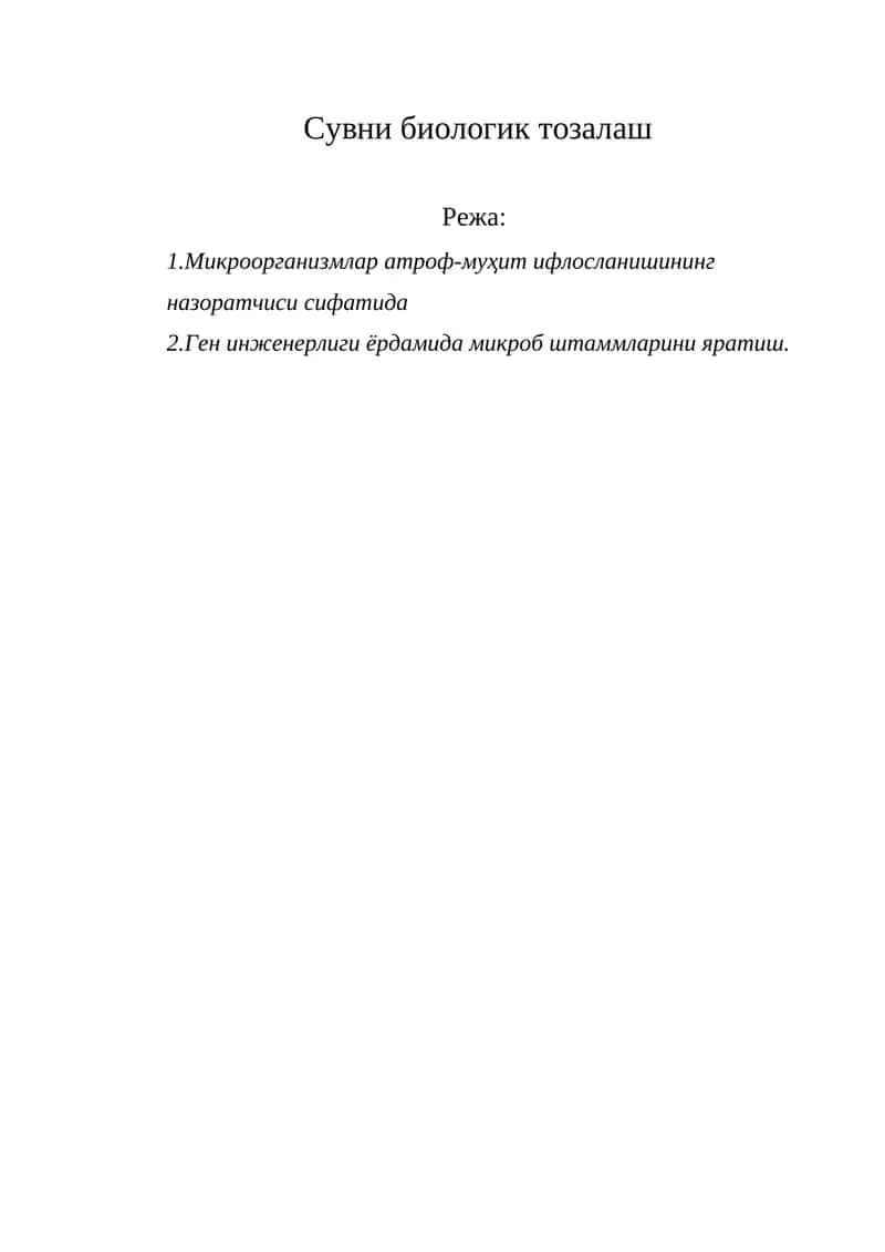 Сувни биологик тозалаш