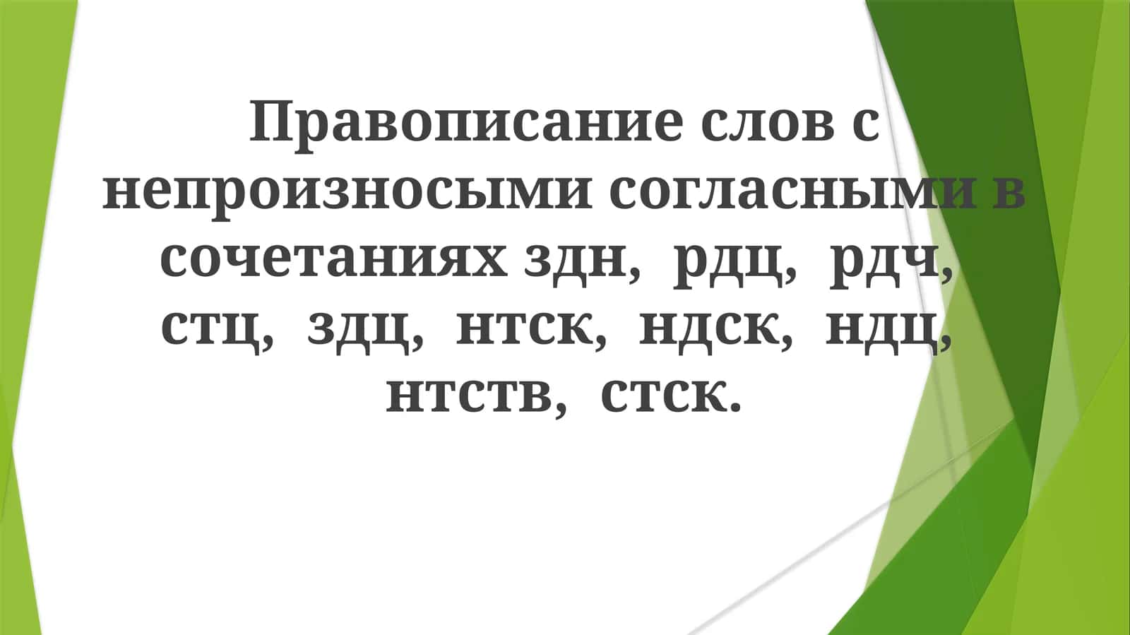 Правописание слов с непроизносимыми согласными в сочетаниях