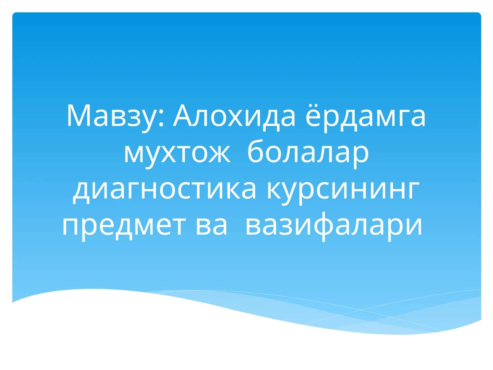 Алохида ёрдамга мухтож болалар диагностика курсининг предмет ва вазифалари