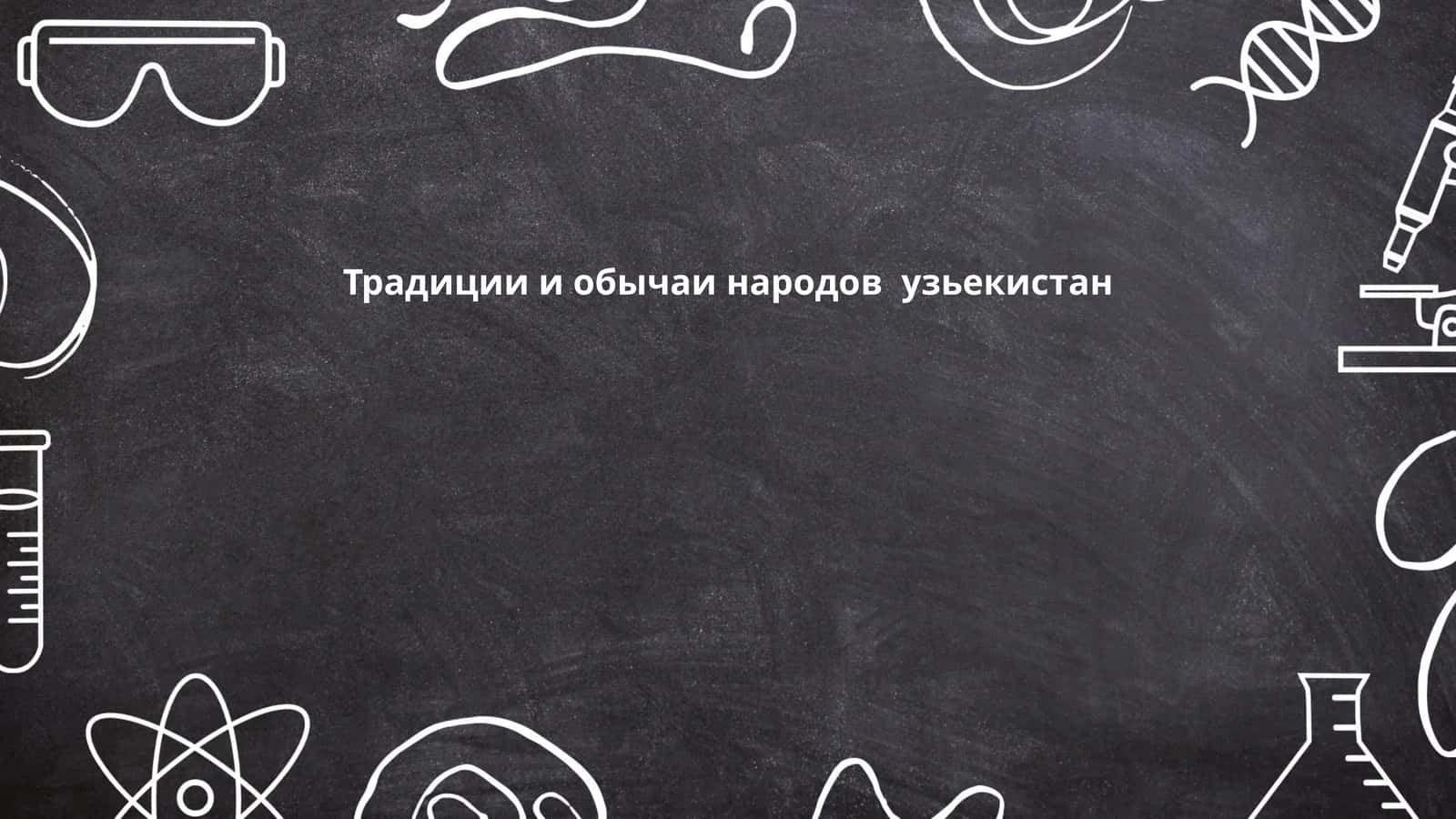 Традиции и обычаи народов Узбекистана