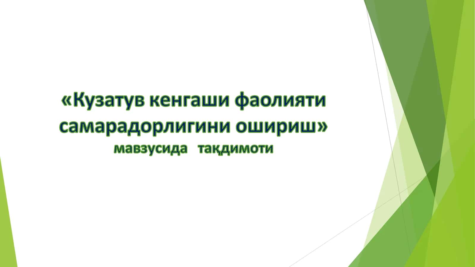 Kuzatuv kengashi faoliyatisamaradorligini oshirish | Кузатув кенгаши фаолияти самарадорлигини ошириш