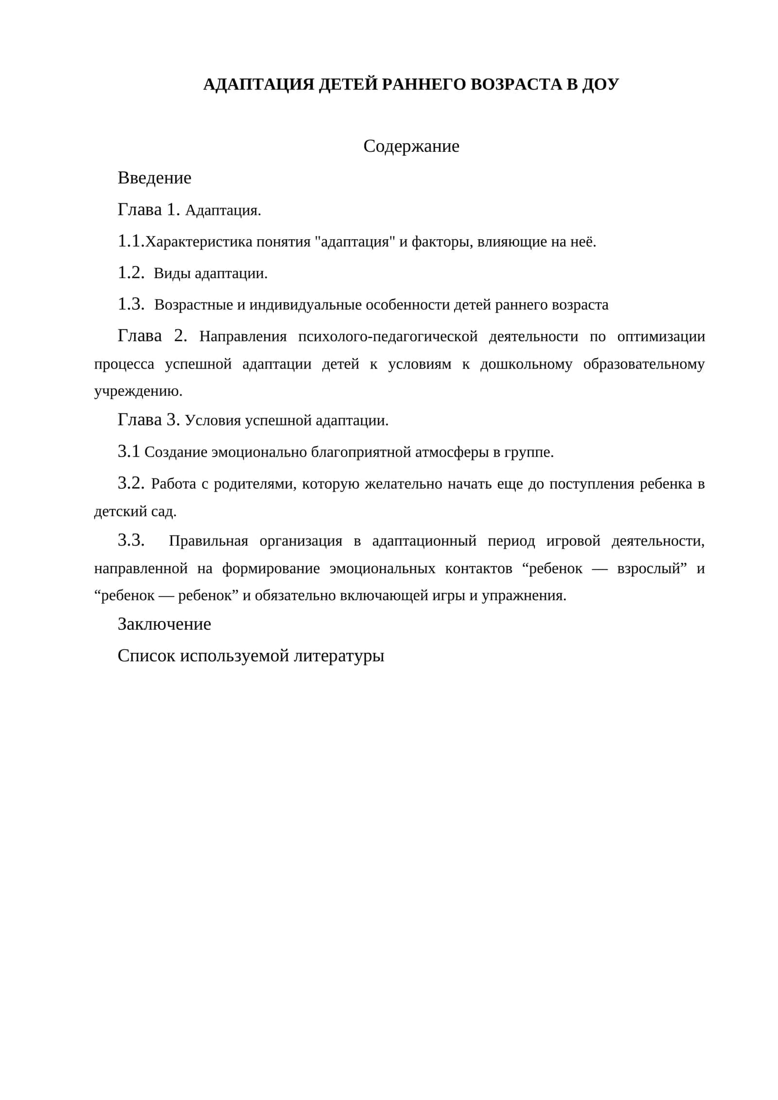 АДАПТАЦИЯ ДЕТЕЙ РАННЕГО ВОЗРАСТА В ДОУ