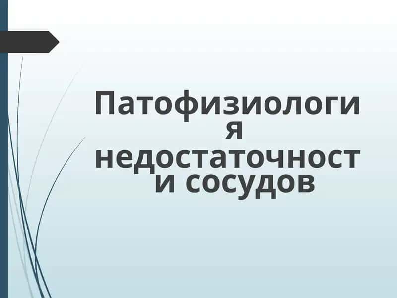 Патофизиология недостаточности сосудов