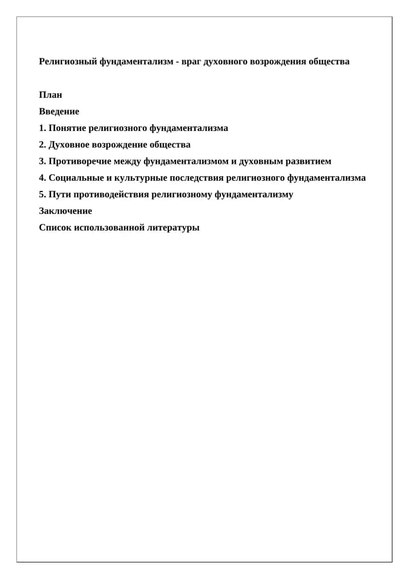Религиозный фундаментализм