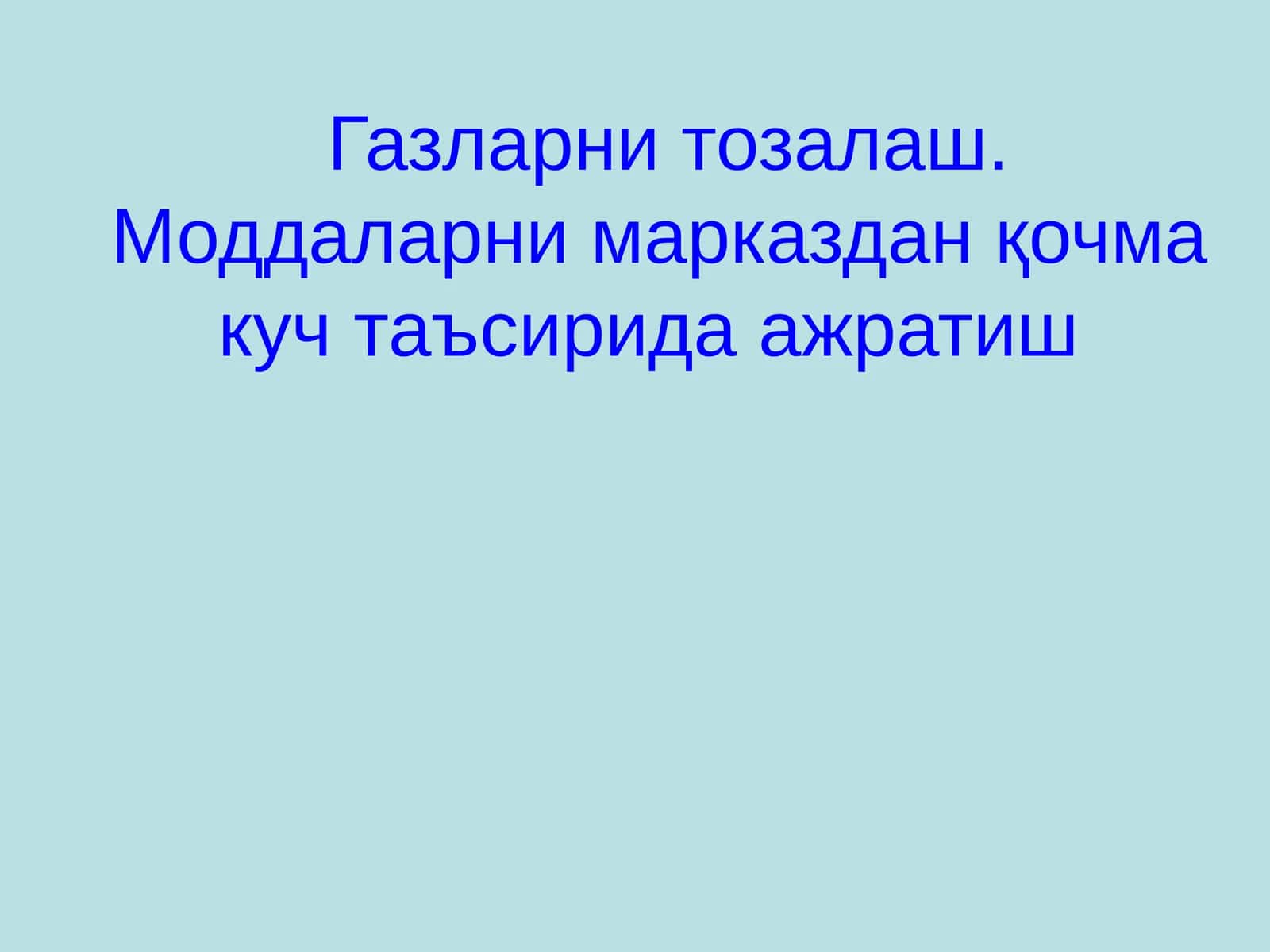 Газларни тозалаш