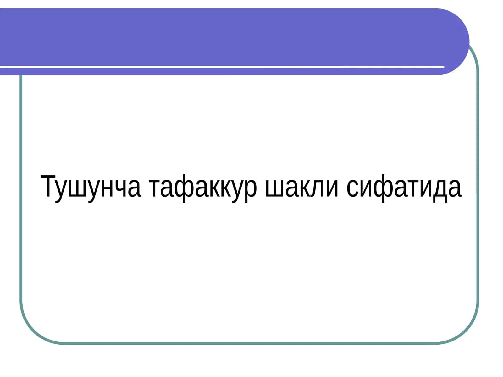 Тушунча тафаккур шакли сифатида