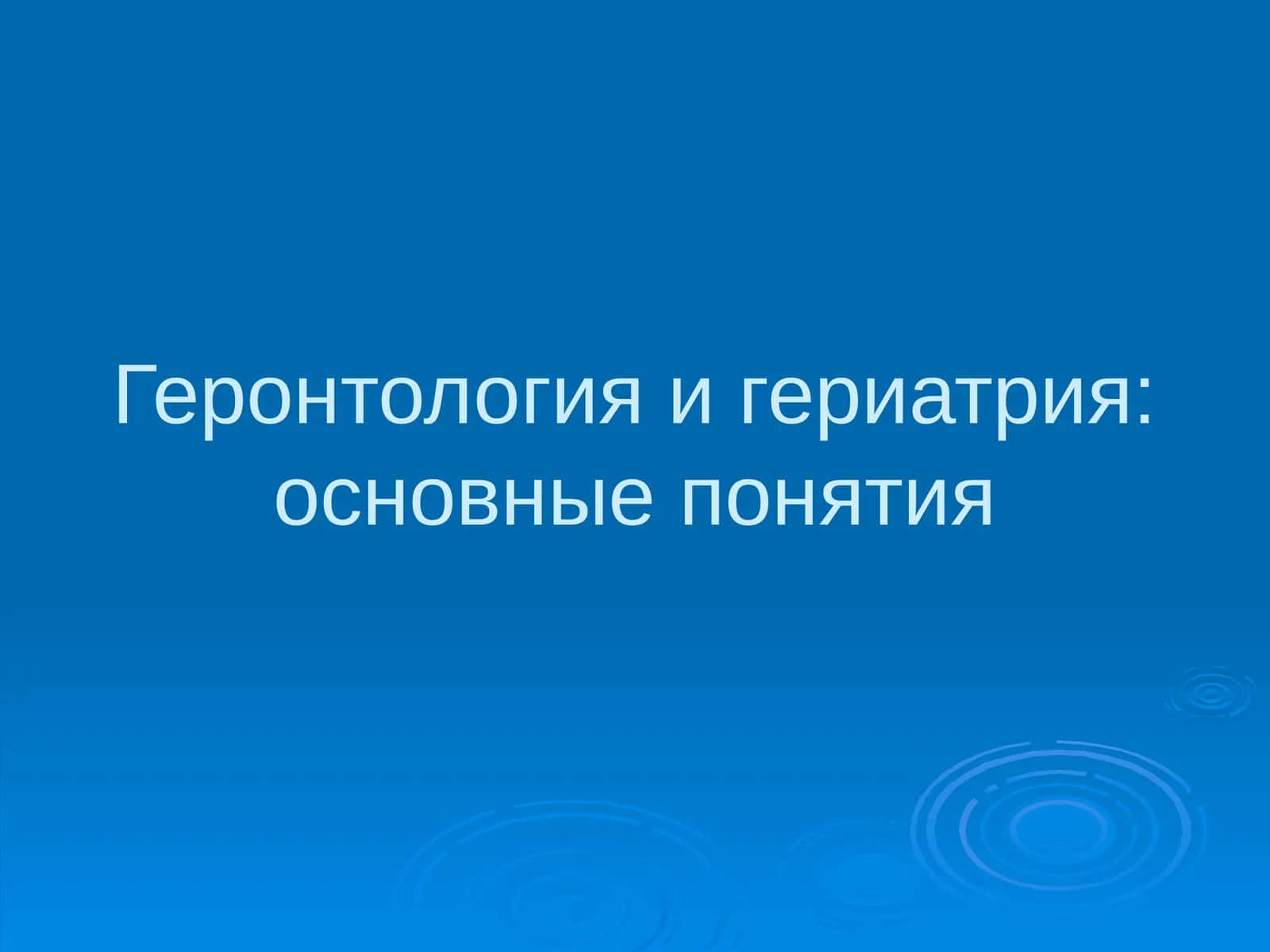 Геронтология и гериатрия:основные понятия