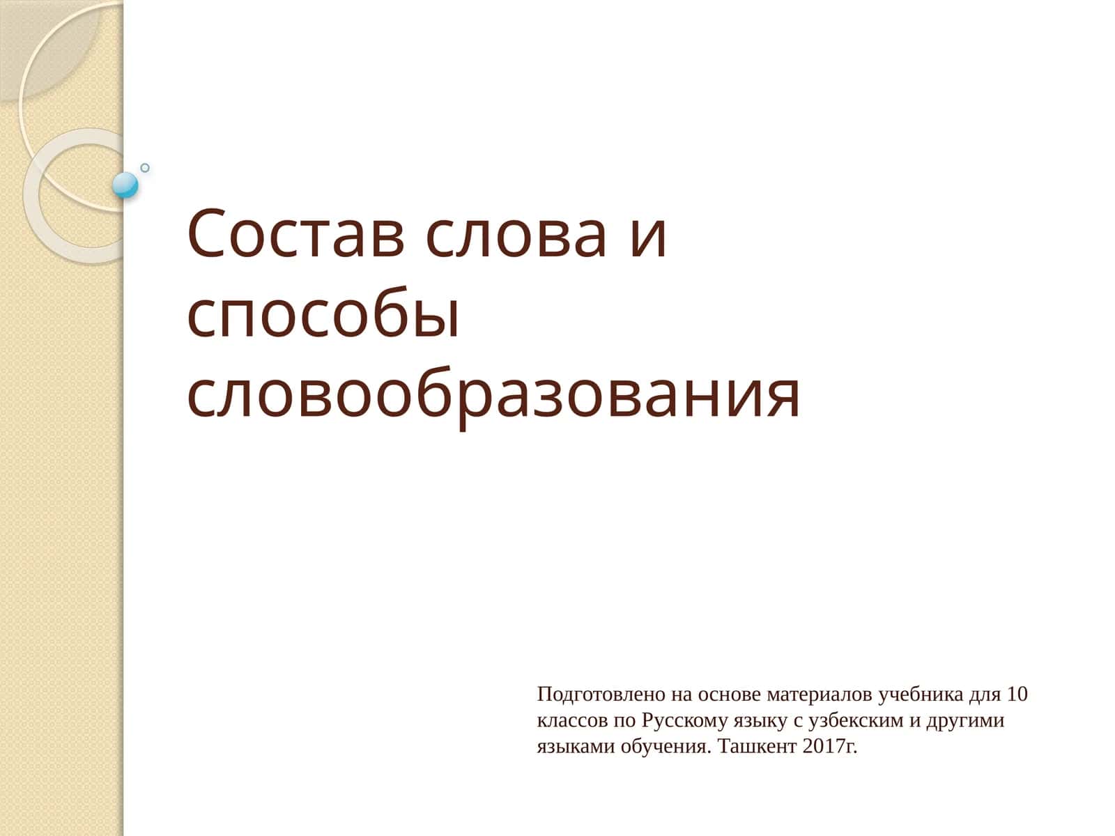Состав слова и способы словообразования