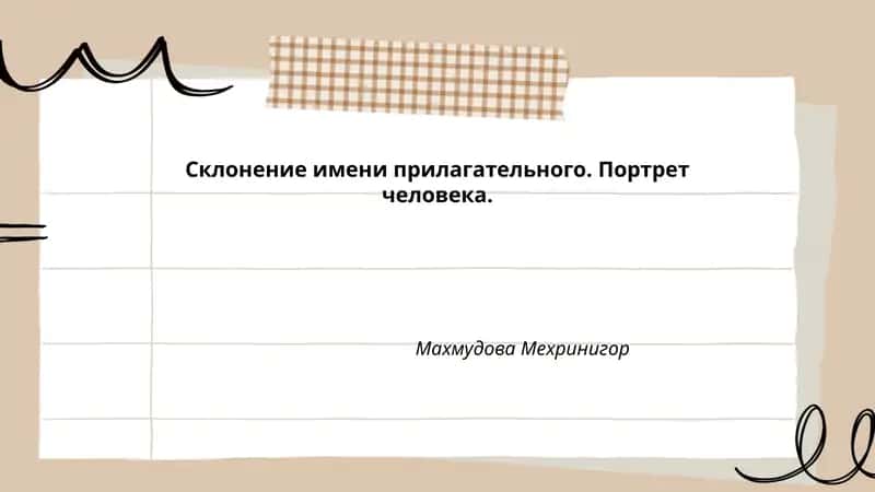 Склонение имени прилагательного. Портрет человека