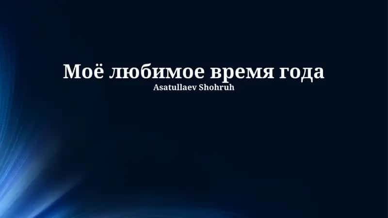 Моё любимое время года