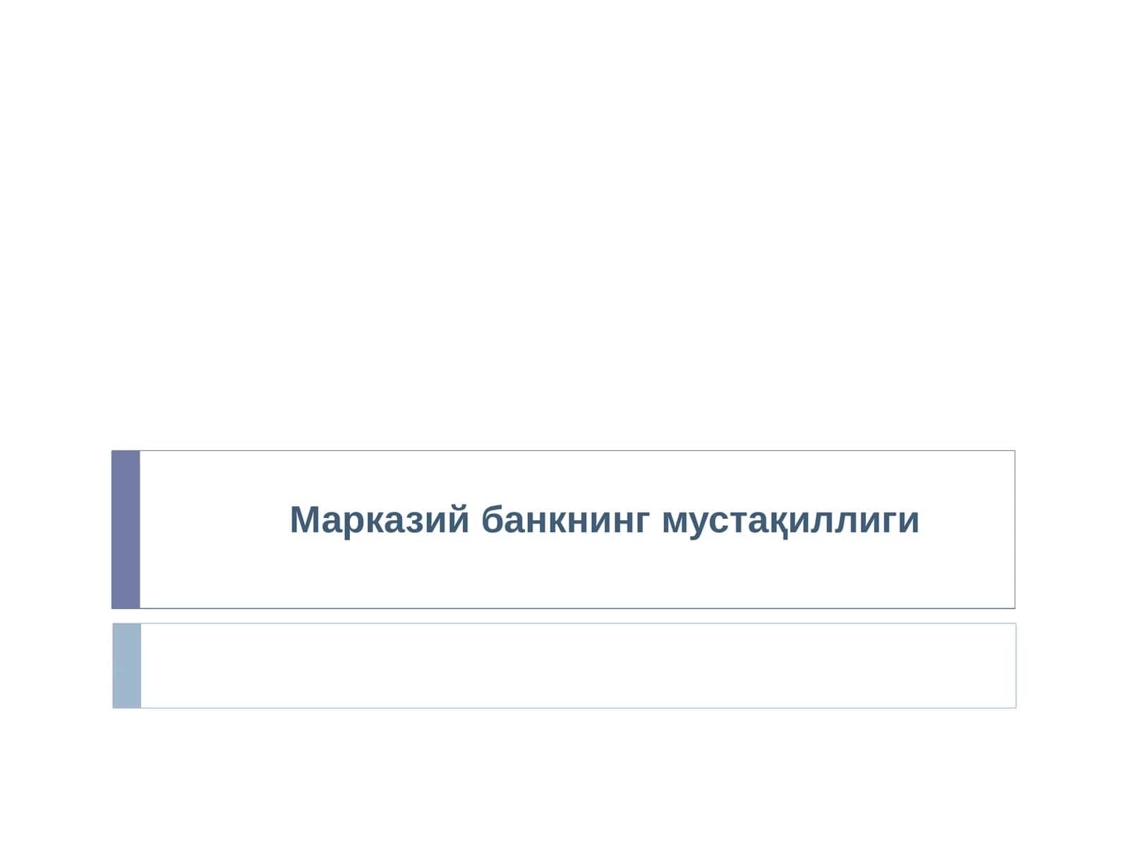 Марказий банкнинг мустақиллиги