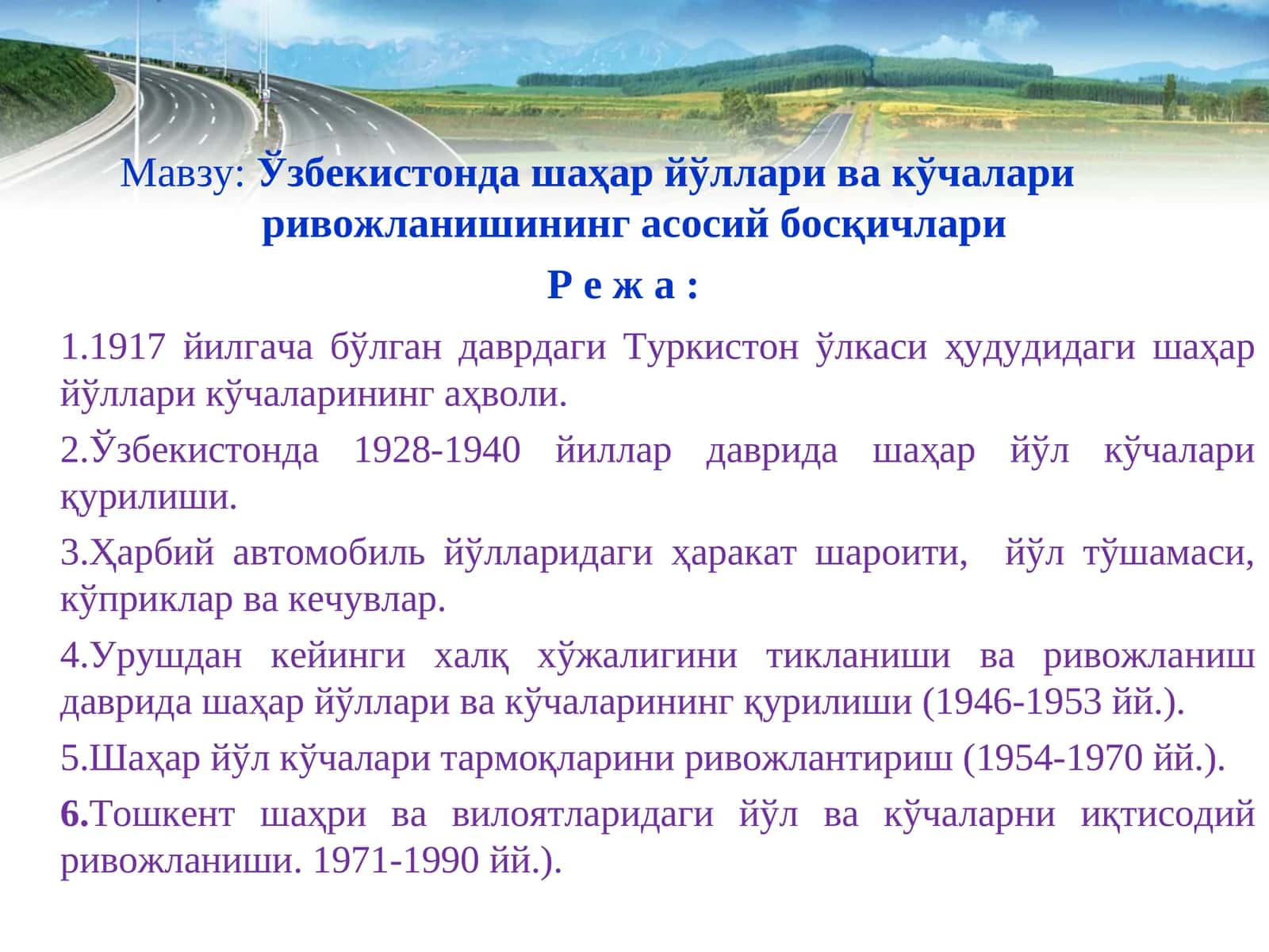 Ўзбекистонда шаҳар йўллари ва кўчалари ривожланишининг асосий босқичлари