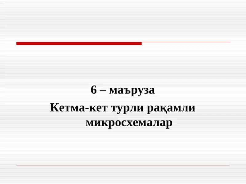 Кетма-кет турли рақамли микросхемалар