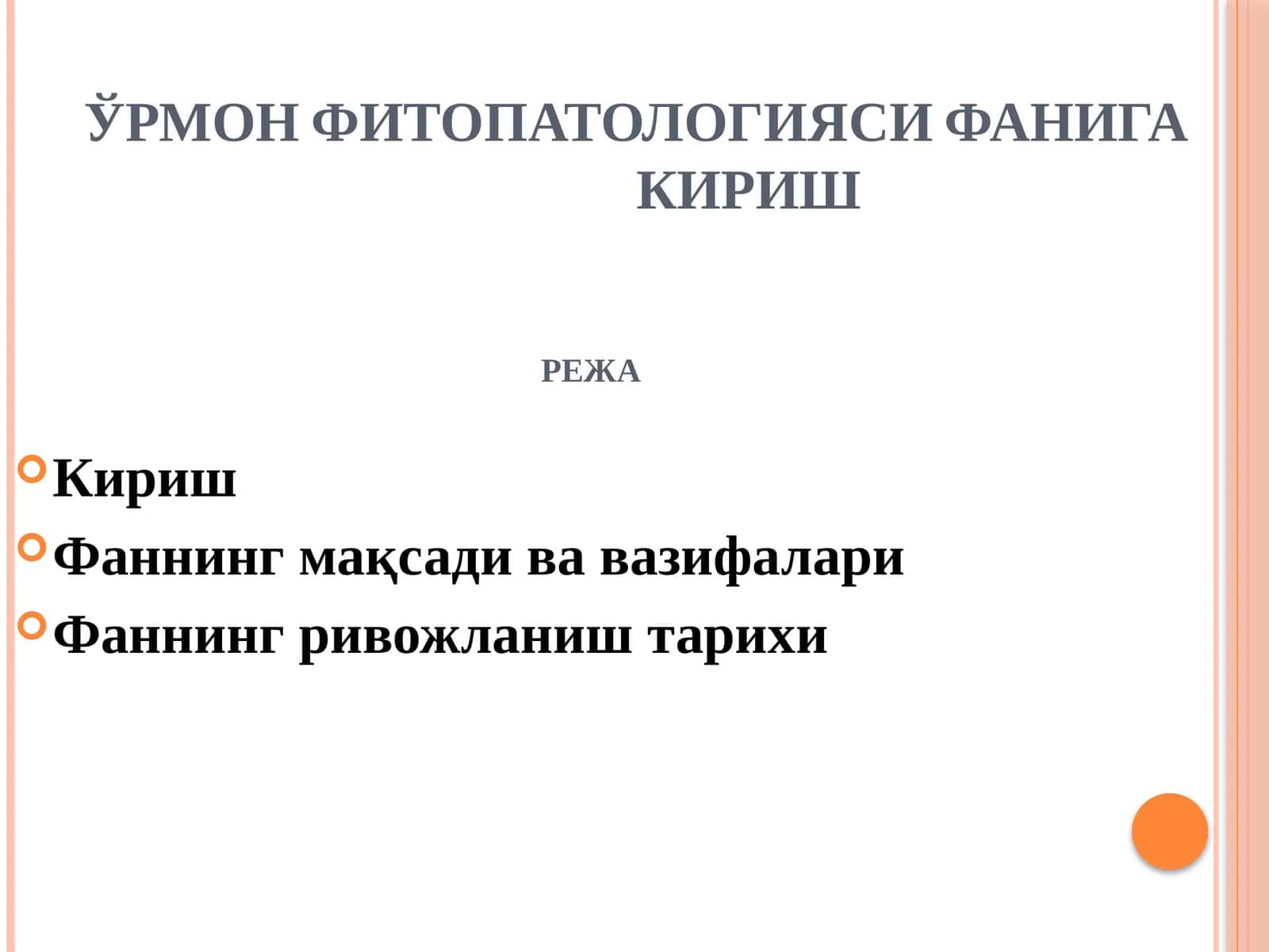 ЎРМОН ФИТОПАТОЛОГИЯСИ ФАНИГА КИРИШ