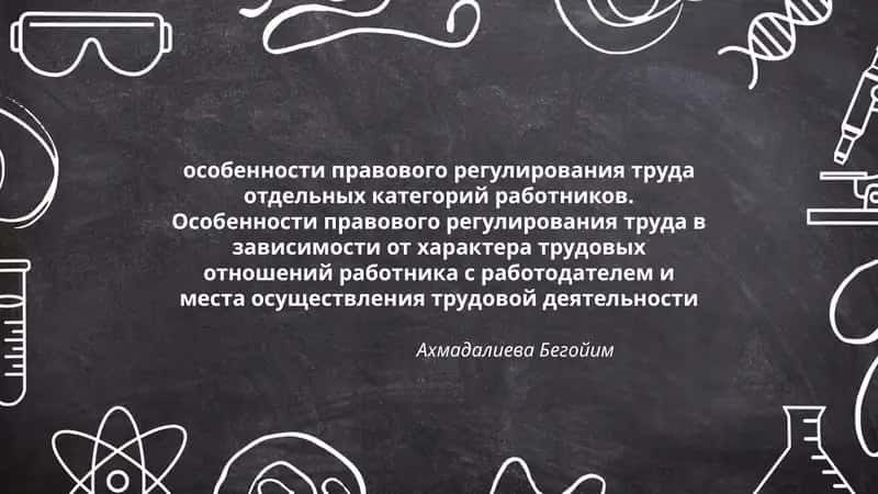 Особенности правового регулирования труда отдельных категорий работников