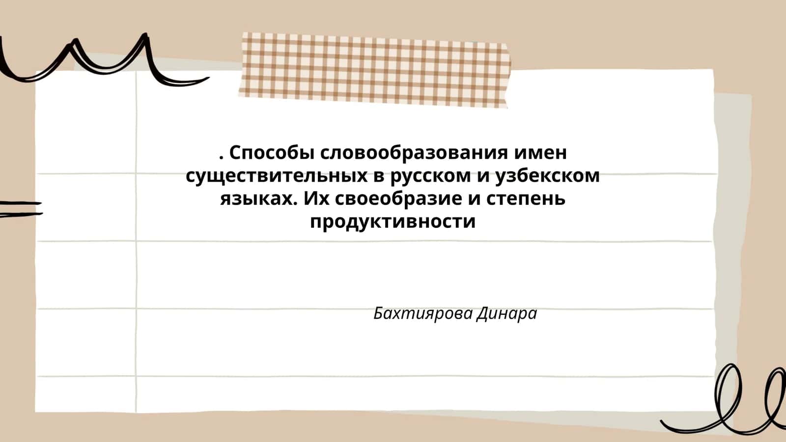Способы словообразования имен существительных в русском и узбекском языках. Их своеобразие и степень продуктивности