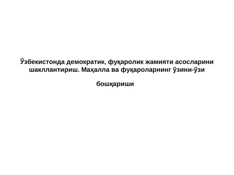 Маҳалла ва фуқароларнинг ўзини-ўзи бошқариши
