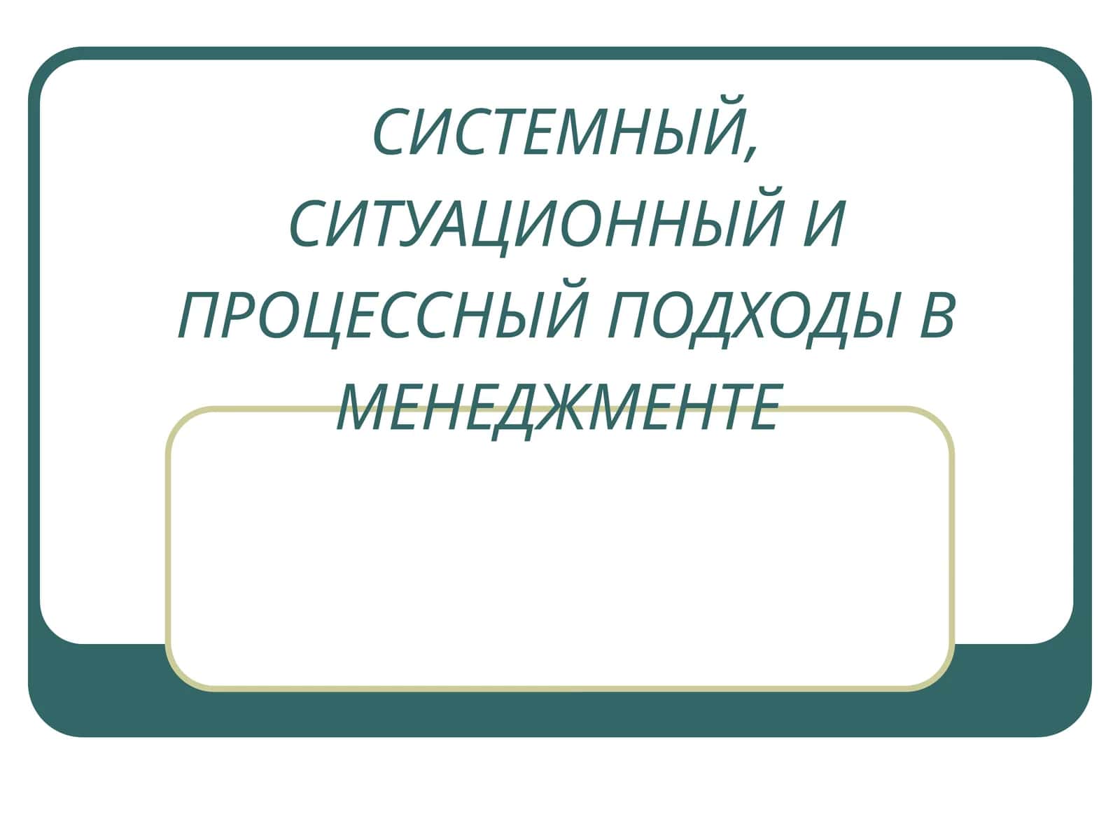 СИСТЕМНЫЙ, СИТУАЦИОННЫЙ И ПРОЦЕССНЫЙ ПОДХОДЫ В МЕНЕДЖМЕНТЕ