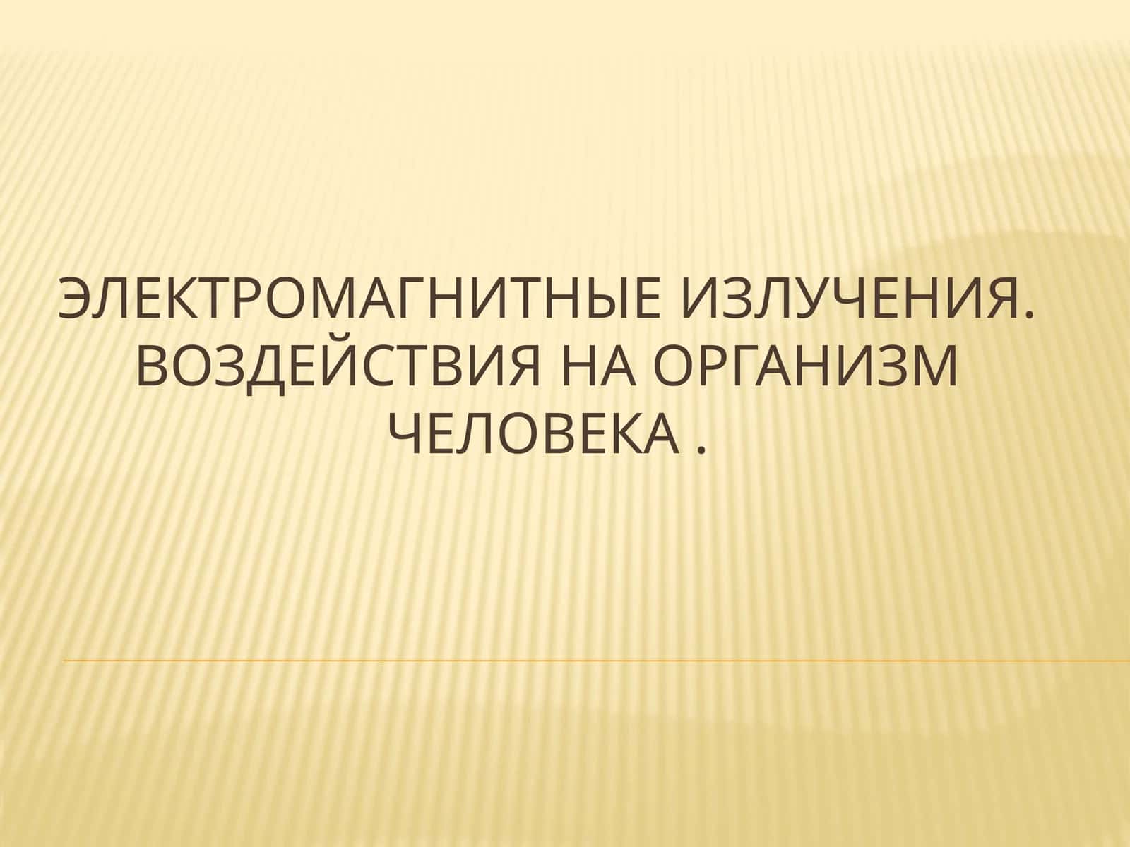 Электромагнитные излучения.Воздействия на организм человека