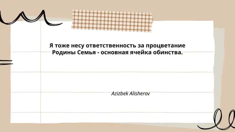 Я тоже несу ответственность за процветание Родины Семья - основная ячейка обинства.